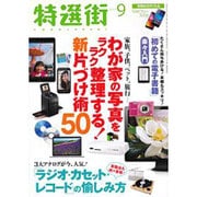 特選街 2015年 09月号 [雑誌]