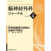 脳神経外科ジャーナル 2015年 08月号 [雑誌]