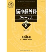 脳神経外科ジャーナル 2015年 08月号 [雑誌]