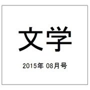 文学 2015年 08月号 [雑誌]