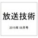 放送技術 2015年 08月号 [雑誌]