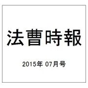 法曹時報 2015年 07月号 [雑誌]