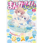 まんがタイムきらら 2015年 09月号 [雑誌]