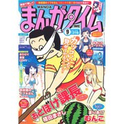 まんがタイム 2015年 09月号 [雑誌]