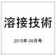 溶接技術 2015年 08月号 [雑誌]