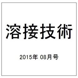 溶接技術 2015年 08月号 [雑誌]