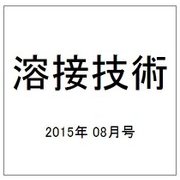 溶接技術 2015年 08月号 [雑誌]
