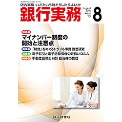 銀行実務 2015年 08月号 [雑誌]