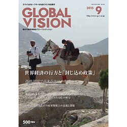 グローバルヴィジョン 2015年 09月号 第182号 [雑誌]