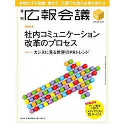 広報会議 2015年 09月号 [雑誌]