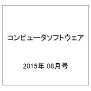 コンピュータソフトウェア 2015年 08月号 [雑誌]
