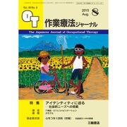 作業療法ジャーナル 2015年 08月号 [雑誌]