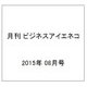 月刊 ビジネスアイエネコ 2015年 08月号 [雑誌]