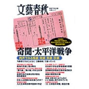 奇聞・太平洋戦争 [ムックその他]
