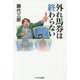 外れ馬券は終わらない [単行本]