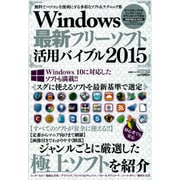 Windows最新フリーソフト活用バイブル2015 [ムックその他]