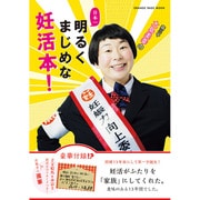 森三中・大島美幸の日本一、明るくまじめな妊活本！ [ムックその他]