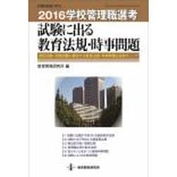 ヨドバシ.com - 2016学校管理職選考 試験に出る教育法規・時事問題 [ムックその他] 通販【全品無料配達】