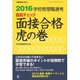 2016 学校管理職選考 直前チェック 面接合格 虎の巻 [ムックその他]