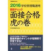 2016 学校管理職選考 直前チェック 面接合格 虎の巻 [ムックその他]