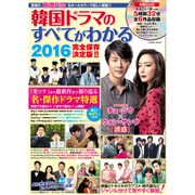 韓国ドラマのすべてがわかる 2016 [ムックその他]