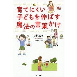 育てにくい子どもを伸ばす魔法の言葉かけ [単行本]