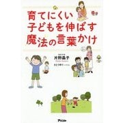 育てにくい子どもを伸ばす魔法の言葉かけ [単行本]