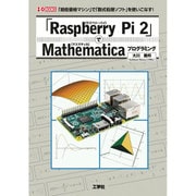 「Raspberry Pi 2」でMathematicaプログラミング(I・O BOOKS) [単行本]