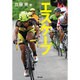 エスケープ―2014年全日本選手権ロードレース [単行本]