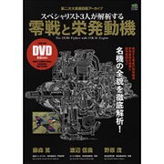 スペシャリスト3人が解析する零戦と栄発動機 [ムックその他]