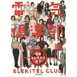 電気倶楽部 [単行本]