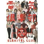 電気倶楽部 [単行本]