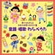 歌でおぼえる日本の四季と和の行事 童謡・唱歌・わらべうた