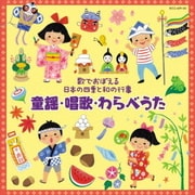 歌でおぼえる日本の四季と和の行事 童謡・唱歌・わらべうた