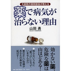 ヨドバシ Com 薬で病気が治らない理由 大病院の薬剤部長が教える 単行本 通販 全品無料配達