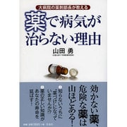 薬で病気が治らない理由―大病院の薬剤部長が教える [単行本]