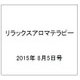 リラックスアロマテラピー 2015年 8/5号（30） [雑誌]