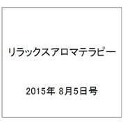 リラックスアロマテラピー 2015年 8/5号（30） [雑誌]