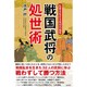 戦国武将の処世術―乱世を生きる成功の極意 [単行本]
