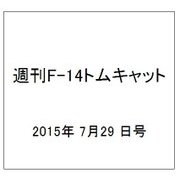週刊F-14 トムキャット 2015年 7/29号（26）