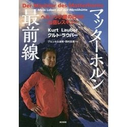 マッターホルン最前線―ヘルンリ小屋の日々と山岳レスキュー [単行本]