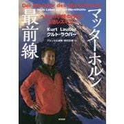 マッターホルン最前線―ヘルンリ小屋の日々と山岳レスキュー [単行本]