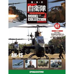 自衛隊モデルコレクション全国版 2015年 8/18号(62)
