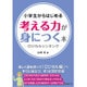 小学生からはじめる考える力が身につく本―ロジカルシンキング [単行本]