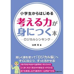 小学生からはじめる考える力が身につく本―ロジカルシンキング [単行本]