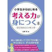 小学生からはじめる考える力が身につく本―ロジカルシンキング [単行本]