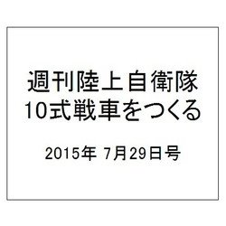 週刊陸上自衛隊10式戦車をつくる 2015年 7/29号（10） [雑誌]