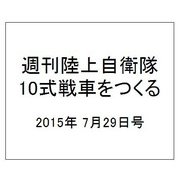週刊陸上自衛隊10式戦車をつくる 2015年 7/29号（10） [雑誌]