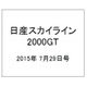 日産スカイライン2000GT 2015年 7/29号（8） [雑誌]