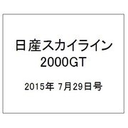 日産スカイライン2000GT 2015年 7/29号（8） [雑誌]